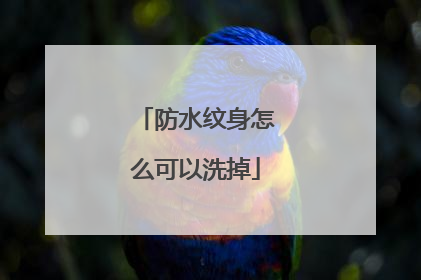 防水纹身怎么可以洗掉