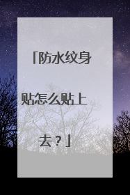 防水纹身贴怎么贴上去？