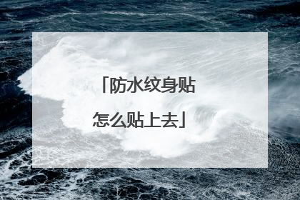 防水纹身贴怎么贴上去