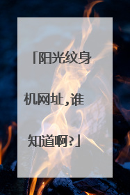 阳光纹身机网址,谁知道啊?