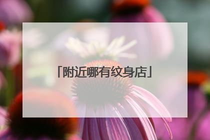 附近哪有纹身店