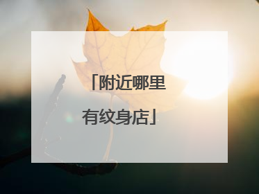 附近哪里有纹身店