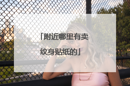 附近哪里有卖纹身贴纸的