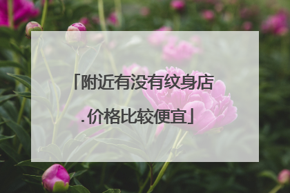 附近有没有纹身店.价格比较便宜