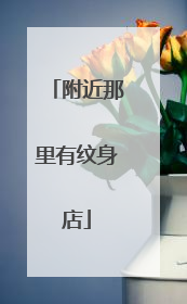 附近那里有纹身店