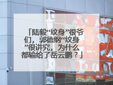 陆毅“纹身”很爷们, 郭德纲“纹身”很讲究, 为什么都输给了岳云鹏？