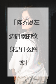 陈乔恩左边肩膀的纹身是什么图案