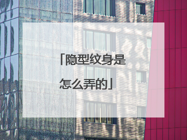 隐型纹身是怎么弄的