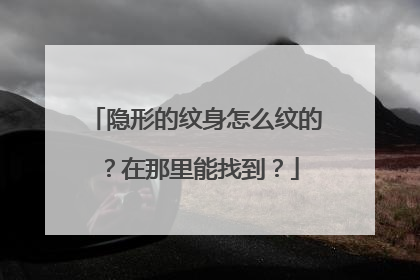 隐形的纹身怎么纹的？在那里能找到？