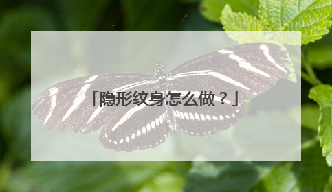 隐形纹身怎么做?