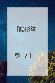 隐形纹身 ？
