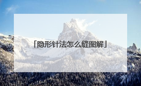 隐形针法怎么缝图解