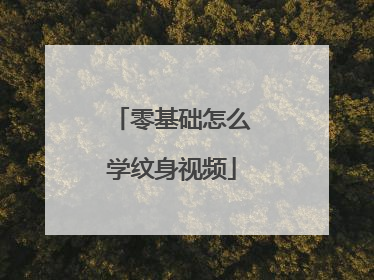 零基础怎么学纹身视频