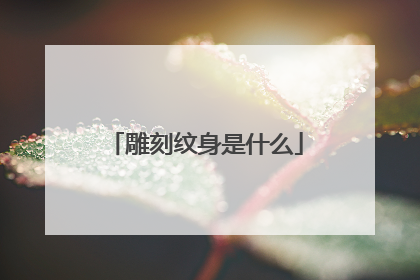 雕刻纹身是什么