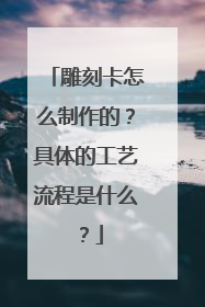 雕刻卡怎么制作的？具体的工艺流程是什么？