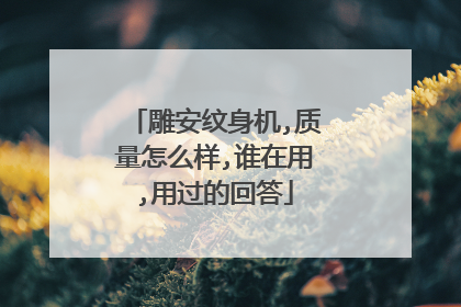 雕安纹身机,质量怎么样,谁在用,用过的回答
