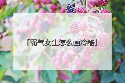 霸气女生怎么画冷酷