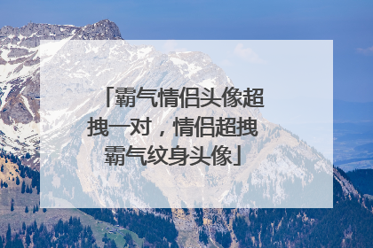 霸气情侣头像超拽一对，情侣超拽霸气纹身头像