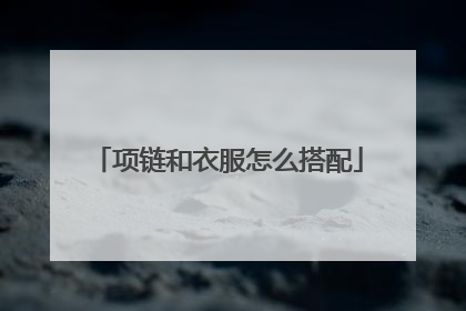 项链和衣服怎么搭配