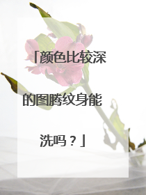 颜色比较深的图腾纹身能洗吗？