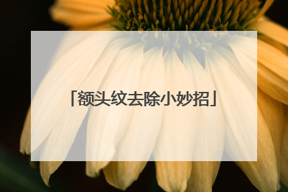 额头纹去除小妙招