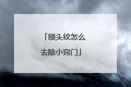 额头纹怎么去除小窍门