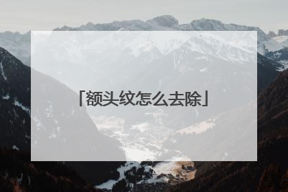 额头纹怎么去除