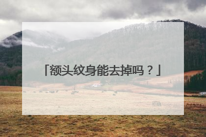 额头纹身能去掉吗？