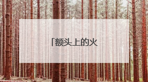 额头上的火焰怎么画