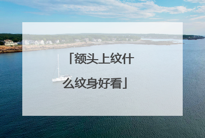 额头上纹什么纹身好看