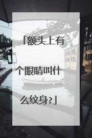 额头上有个眼睛叫什么纹身?