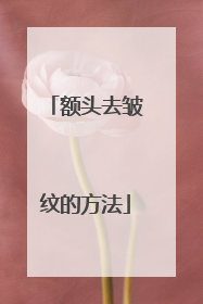 额头去皱纹的方法