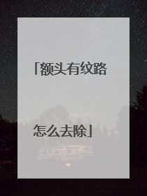 额头有纹路怎么去除