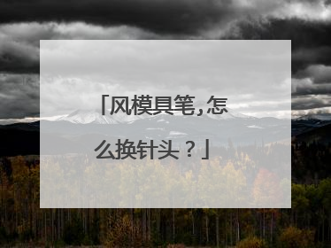 风模具笔,怎么换针头？