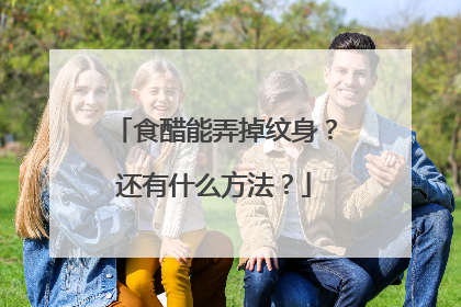 食醋能弄掉纹身?还有什么方法?