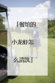 餐馆的小龙虾怎么清洗