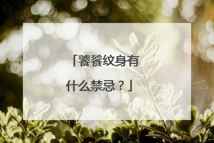 饕餮纹身有什么禁忌？