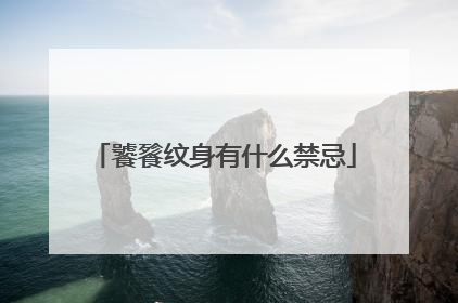 饕餮纹身有什么禁忌