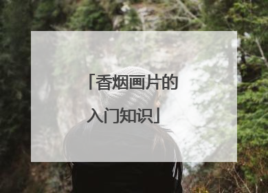 香烟画片的入门知识