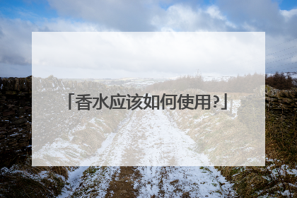 香水应该如何使用?