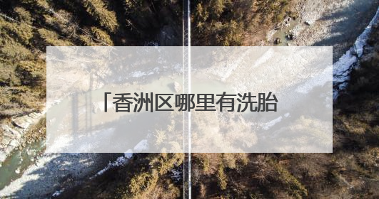 香洲区哪里有洗胎记洗纹身的地方