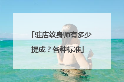 驻店纹身师有多少提成？各种标准