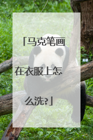 马克笔画在衣服上怎么洗?