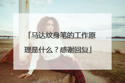 马达纹身笔的工作原理是什么?感谢回复