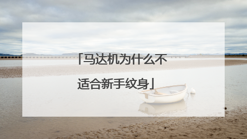 马达机为什么不适合新手纹身