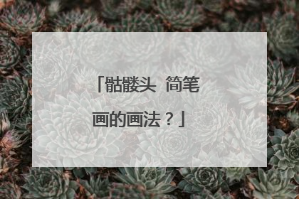 骷髅头 简笔画的画法？