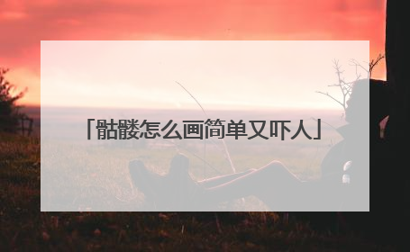 骷髅怎么画简单又吓人