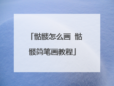 骷髅怎么画 骷髅简笔画教程