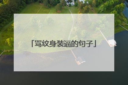 骂纹身装逼的句子