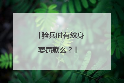 验兵时有纹身要罚款么？